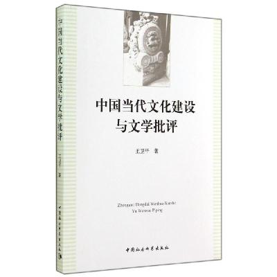 正版新书]中国当代文化建设与文学批评王卫平9787516145067