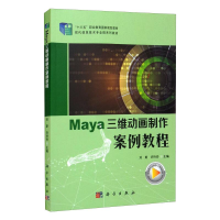 正版新书]MAYA三维动画制作案例教程/刘斯刘斯,许玲玲978703058