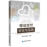 正版新书]移动支付安全与实践中国支付清算协会9787504995988