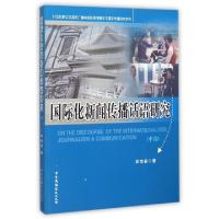 正版新书]国际化新闻传播话语研究(中部)/21世纪跨文化英语广播