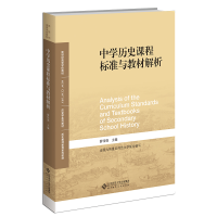 正版新书]中学历史课程标准与教材解析薛伟强/主编9787303278183