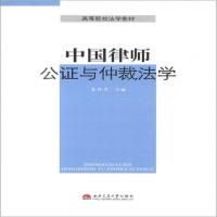 正版新书]中国律师 公证与仲裁法学袁怀军9787564320157