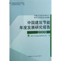 正版新书]中国建筑节能年度发展研究报告(2009)清华大学建筑节能