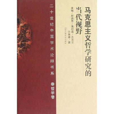 正版新书]马克思主义哲学研究的当代视野(精)/二十世纪中国学术