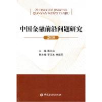 正版新书]中国金融前沿问题研究(2010)殷兴山9787504956866