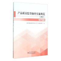 正版新书]产品质量监督抽查实施规范(2015电子电器)国家质量监