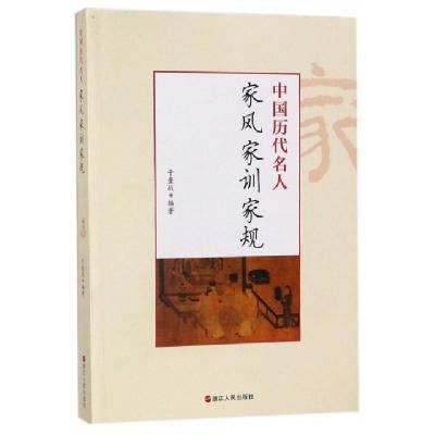 正版新书]中国历代名人家风家训家规于奎战9787213081415