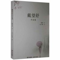 正版新书]戴望舒作品集戴望舒9787514366525