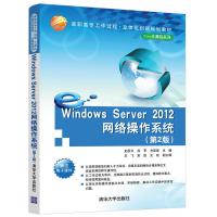 正版新书]Windows Server 2012网络操作系统(第2版)史国川 徐