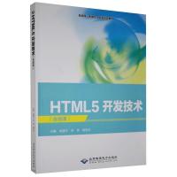 正版新书]HTML5开发技术不详9787830028053