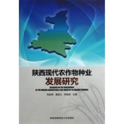 正版新书]陕西现代农作物种业发展研究张延寿 夏显力 李崇翊9787