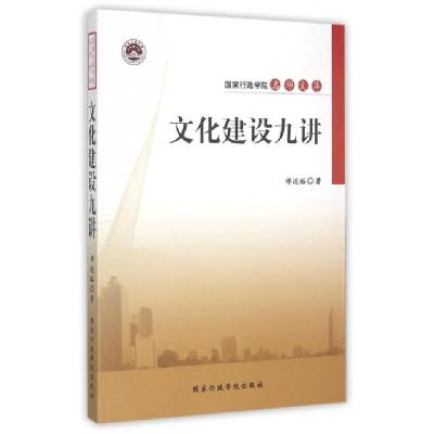 正版新书]文化建设九讲/国家行政学院名师文库祁述裕97875150135