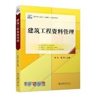 正版新书]建筑工程资料管理孙伟;麦爽9787301326756