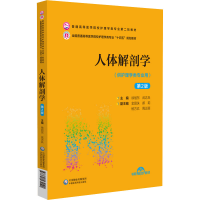 正版新书]人体解剖学 第2版徐旭东 武志兵9787521432190