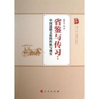 正版新书]省鉴与传习 :中国道德文化的传统与现实韩经太9787010