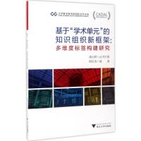 正版新书]基于"学术单元"的知识组织新框架:"多维度标签"构建研