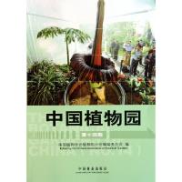 正版新书]中国植物园(第14期)张佐双9787503862939