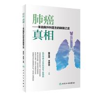 正版新书]肺癌 真相——来自胸外科医生的肺腑之言戴纪刚,支修益