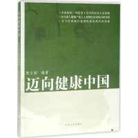 正版新书]迈向健康中国:卫生改革路线图构想郑文韬978756086901