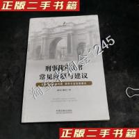 正版新书]刑事裁判文书常见问题与建议颜九红 ,鲁玉兰 著978750