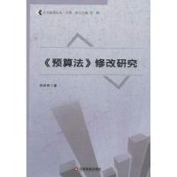 正版新书]《预算法》修改研究贺绍奇9787504751645