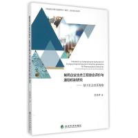 正版新书]制药企业生态工程综合评价与激励机制研究:基于社会责