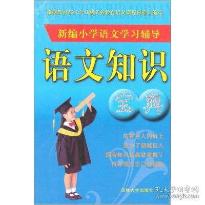 正版新书]新编小学语文学习辅导语文知识宝典王学荣978756016470