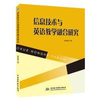 正版新书]信息技术与英语教学融合研究胡登攀9787517073529