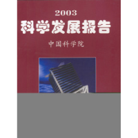 正版新书]2003科学发展报告中国科学院9787030110831