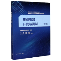 正版新书]集成电路开发与测试(中级)/集成电路1+X职业技能等级证