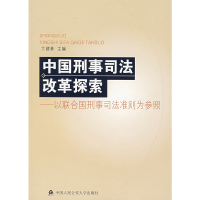 正版新书]中国刑事司法改革探索:以联合国刑事司法准卞建林97878