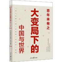 正版新书]百年未有之大变局下的中国与世界编者:人民日报海外版