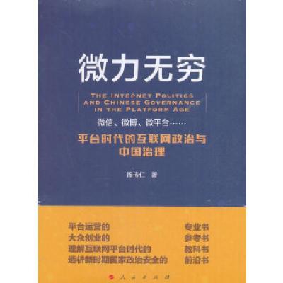 正版新书]微力无穷:平台时代的互联网政治与中国治理陈传仁著97