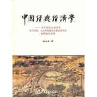 正版新书]中国经典经济学:对中国本土经济学关于自然、人生和财