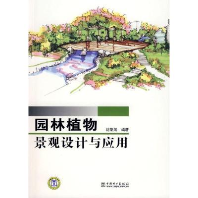 正版新书]园林植物景观设计与应用刘荣凤9787508374048