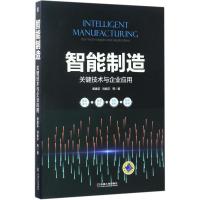 正版新书]智能制造:关键技术与企业应用谭建荣9787111561866