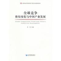 正版新书]全球竞争格局变化与中国产业发展金碚 等著9787509623