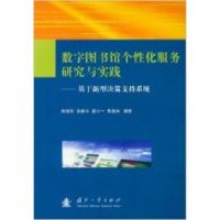 正版新书]数字图书馆个性化服务研究与实践:基于新型决策支持系