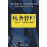 正版新书]现金管理:数字时代的网络金融服务张强9787508613826