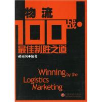 正版新书]物流100战-最佳制胜之道郝雨风9787501774500