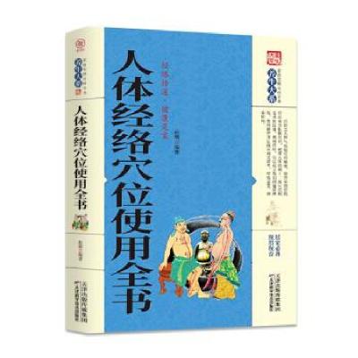 正版新书]家庭实用百科全书:人体经络穴位使用全书赵萌 著97875