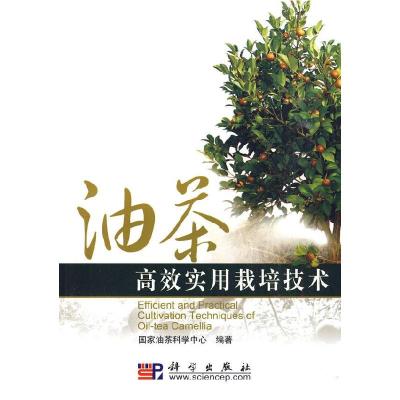 正版新书]油茶高效实用栽培技术国家油茶科学中心 编著97870302