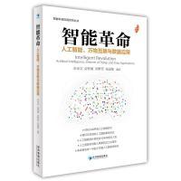 正版新书]智能革命:人工智能、万物互联与数据应用(智能科技应