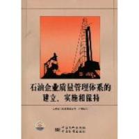 正版新书]石油企业质量管理体系的建立、实施和保持周玉春978750