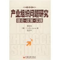 正版新书]产业组织问题研究—理论政策实践蒋昭侠9787501776368