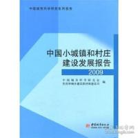 正版新书]2009-中国小城镇和村庄建设发展报告本社9787507424188