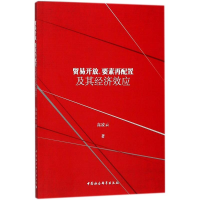 正版新书]贸易开放、要素再配置及其经济效应高凌云978752032129