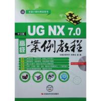 正版新书]中文版UGNX7.0高级案例教程郭利军 倪春迪 盛巍9787511