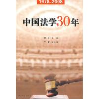 正版新书]中国法学30年舒扬9787306032355