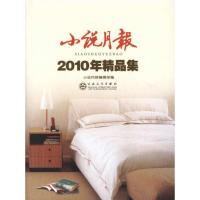 正版新书]小说月报2010年精品集《小说月报》编辑部978753065800